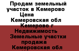 Продам земельный участок в Кемерово › Цена ­ 50 000 - Кемеровская обл., Кемерово г. Недвижимость » Земельные участки продажа   . Кемеровская обл.,Кемерово г.